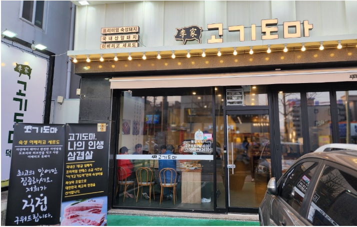 이가 고기도마