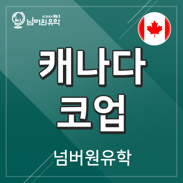  청주유학원  밴웨스트 컬리지 캐나다 코업 경험담 이에요!