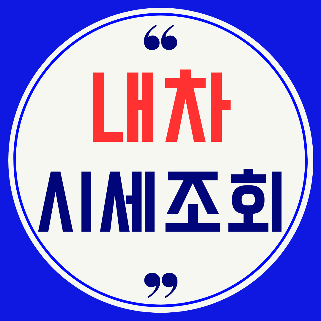 내차 시세 조회 차량번호로 간단하게! 내차 시세 조회 차량번호로 간단하게!