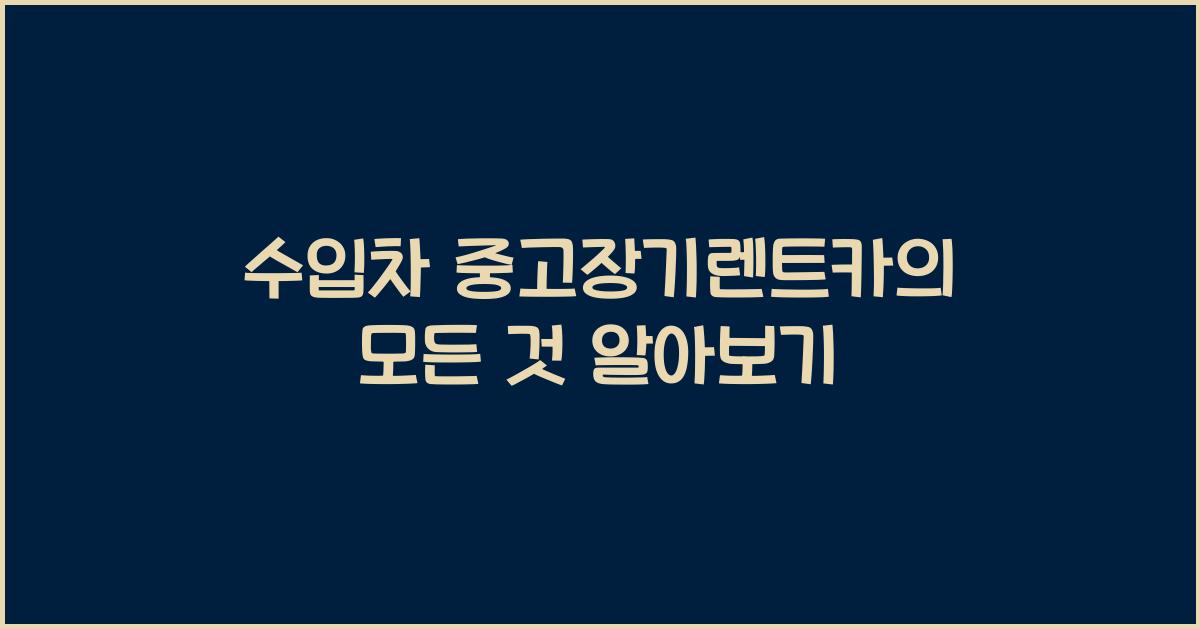 수입차 중고장기렌트카