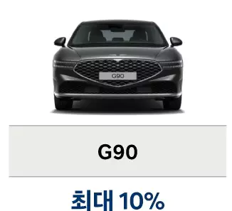 제네시스 구매 혜택 G90