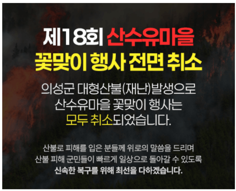 의성 꽃맞이 행사 전면 취소 배너