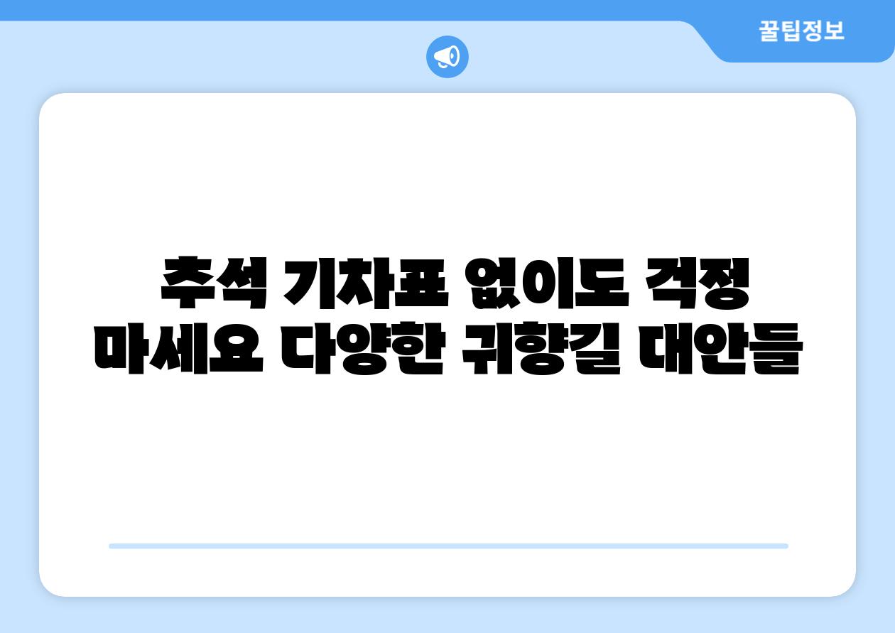 추석 기차표 없이도 걱정 마세요 다양한 귀향길 대안들