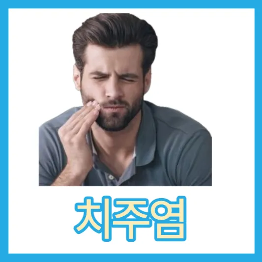 치주염 원인 증상