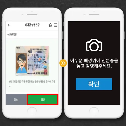 비대면-실명-인증-신분증-촬영-진위-확인