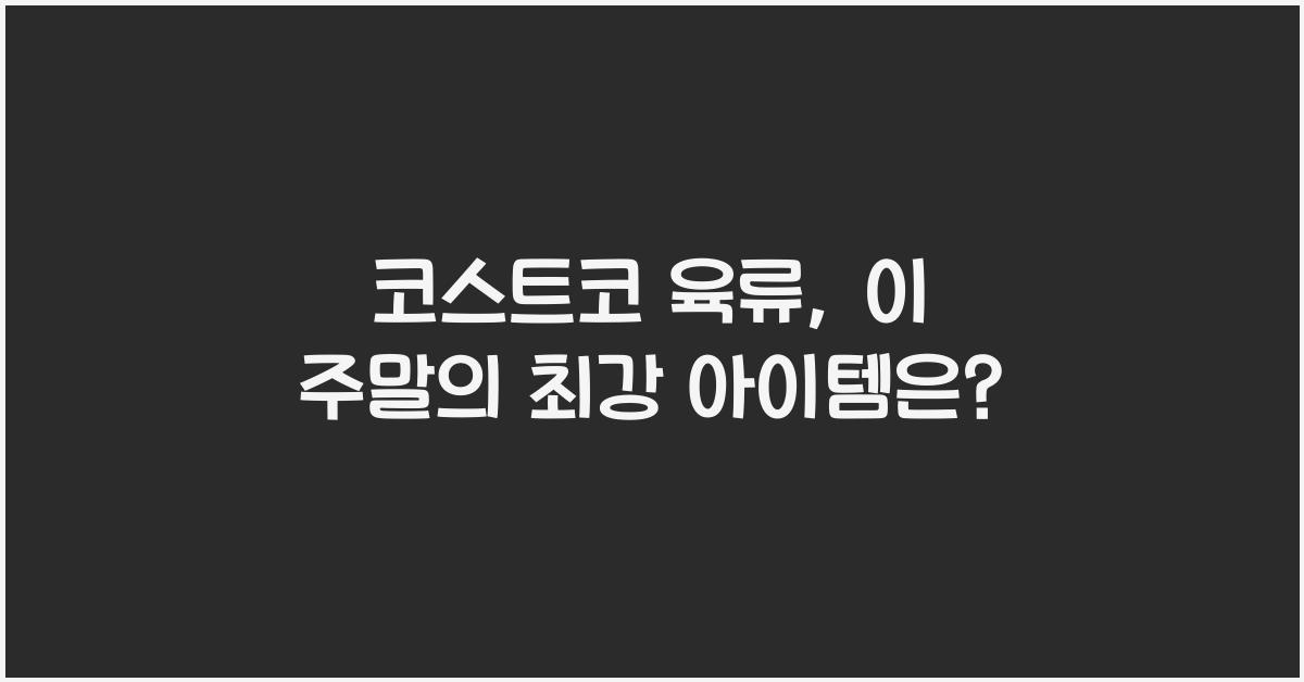 코스트코 육류