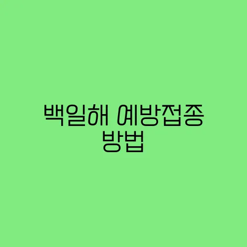 백일해 예방접종 방법