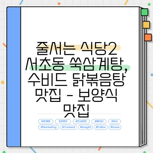 줄서는 식당2 서초동 쑥삼계탕, 수비드 닭볶음탕 맛집 - 보양식 맛집