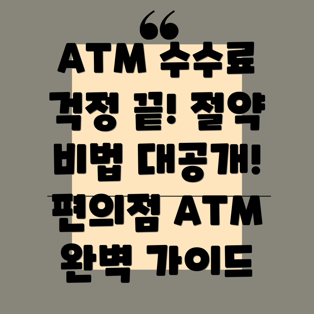 편의점 ATM 입금 수수료