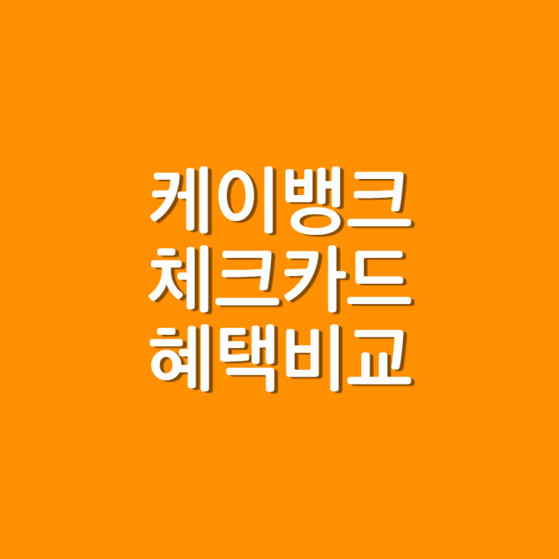  케이 K 뱅크 체크카드 비교 및 혜택 정리 (생활통장)