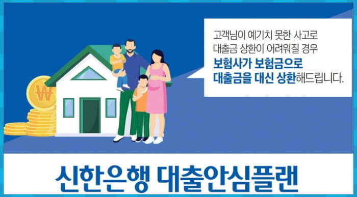 신한은행 대출안심플랜