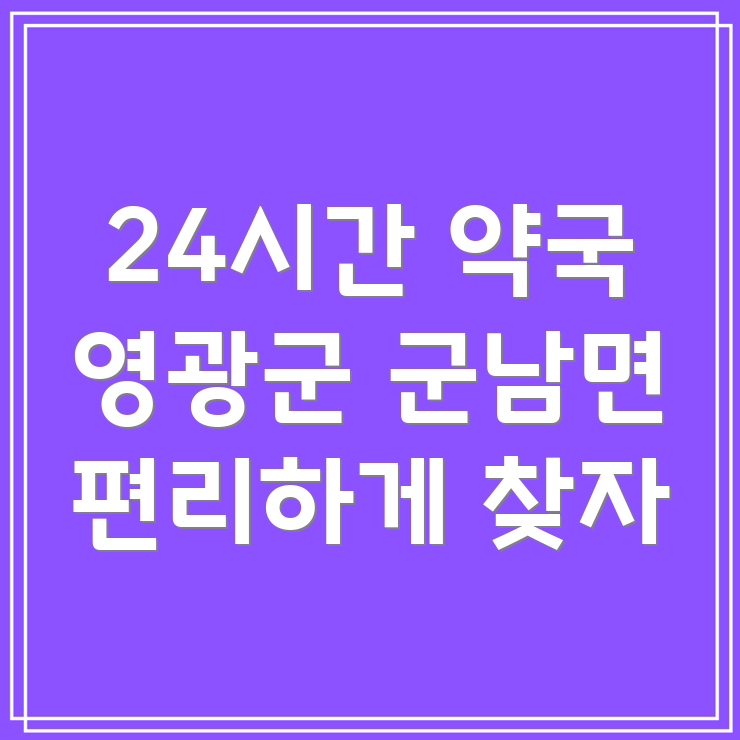 24시간 약국
