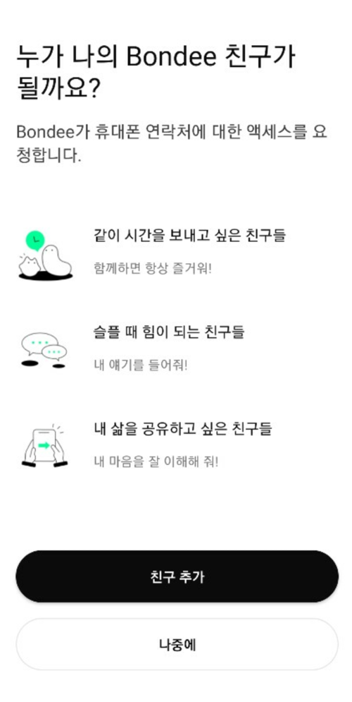 본디 앱 친구추가하기