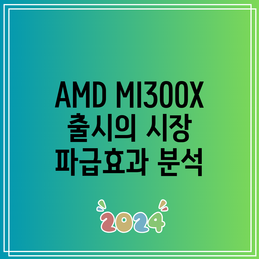 AMD MI300X 출시의 시장 파급효과 분석