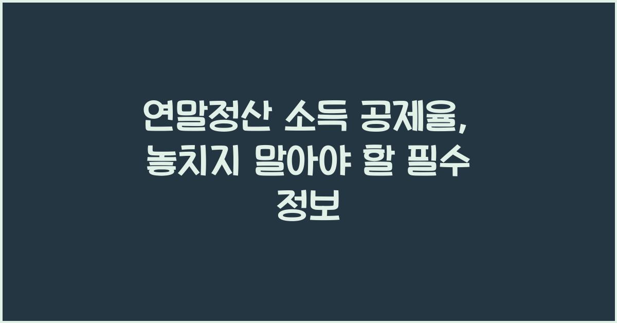 연말정산 소득 공제율