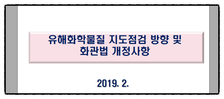  유해화학물질 지도점검 방향 및 화관법 개정사항