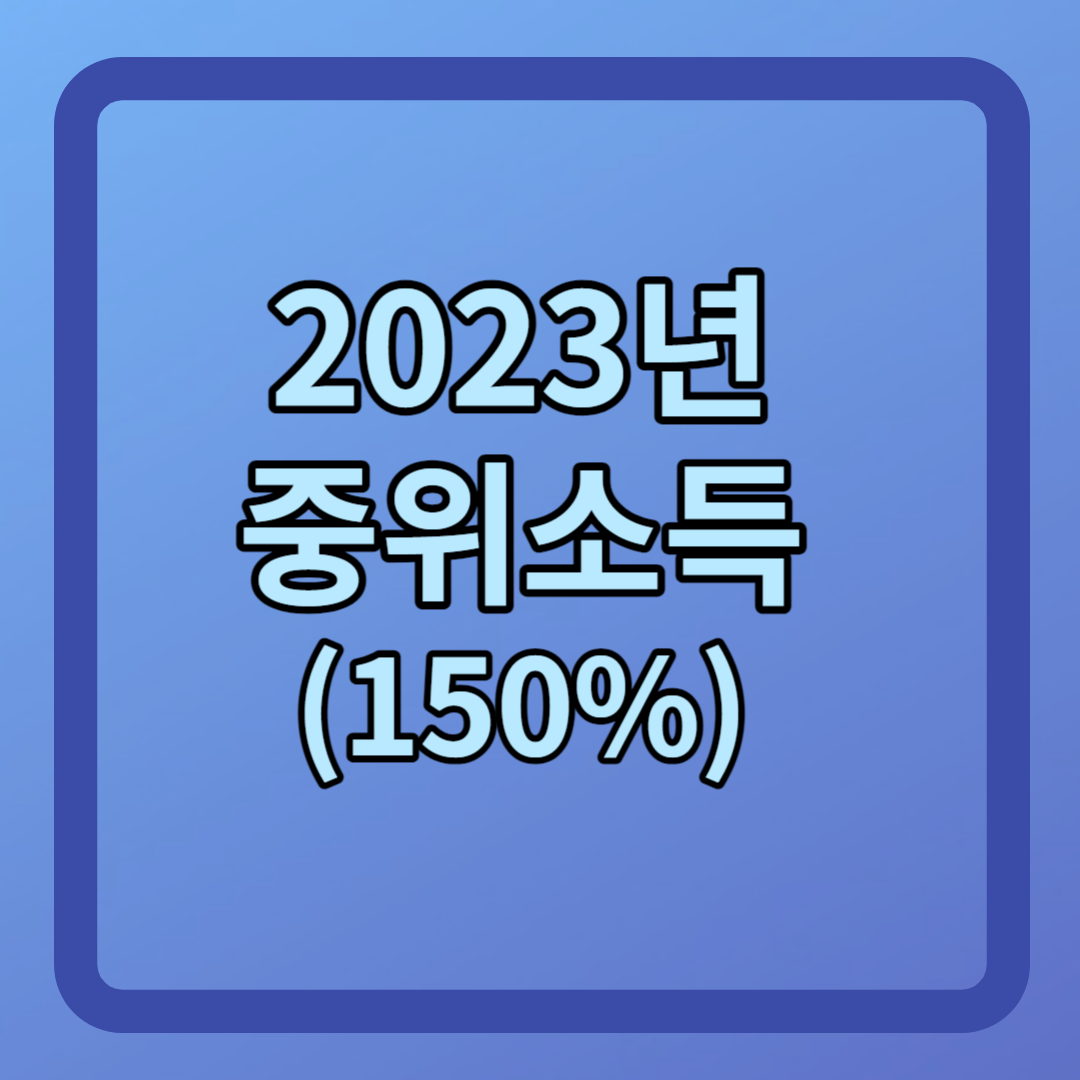 2023년 중위소득