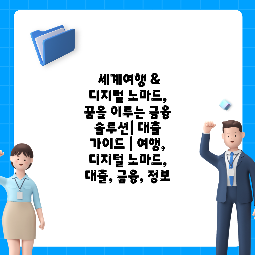  세계여행 & 디지털 노마드, 꿈을 이루는 금융 솔루션