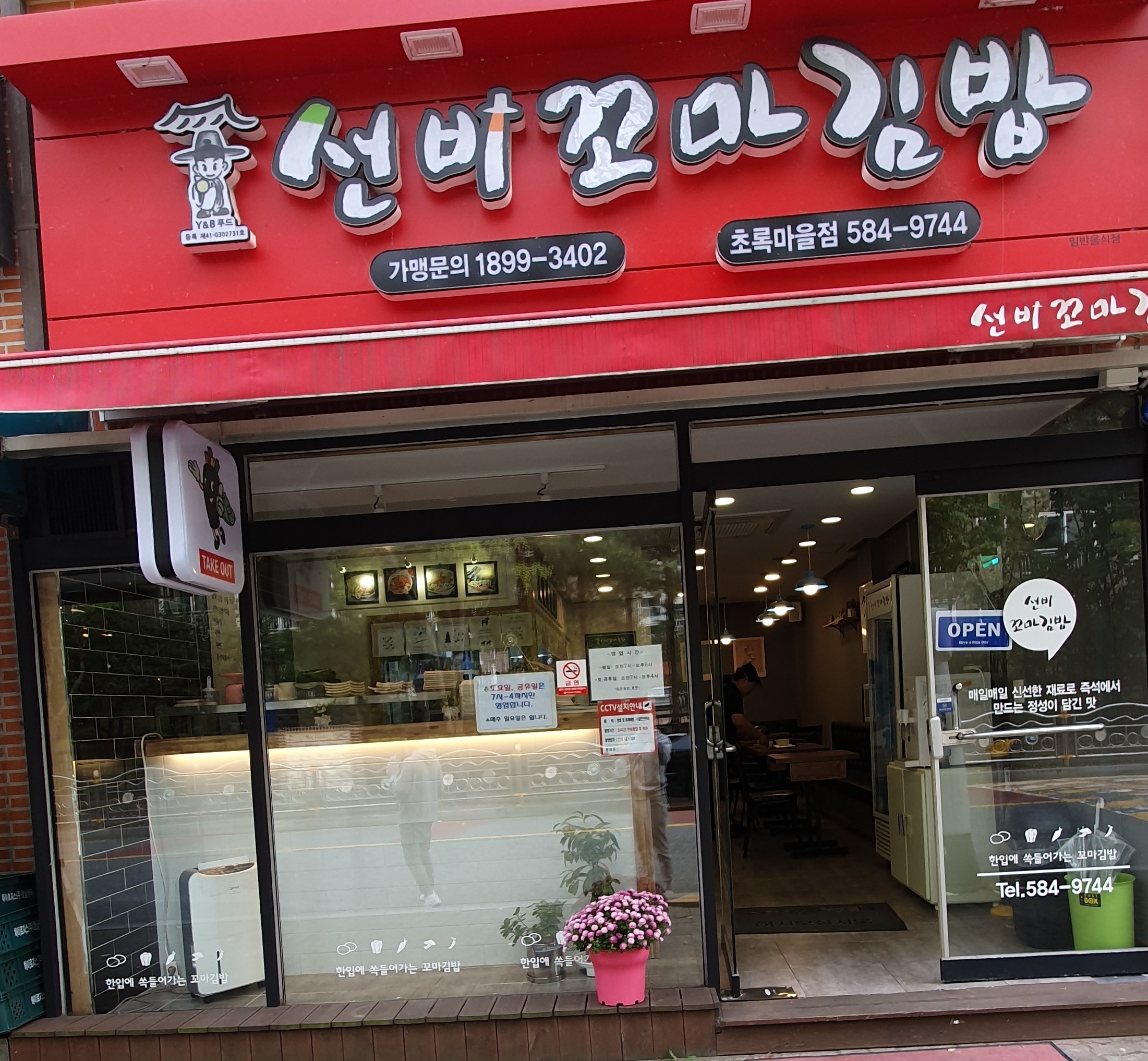선비꼬마김밥초록 이미지