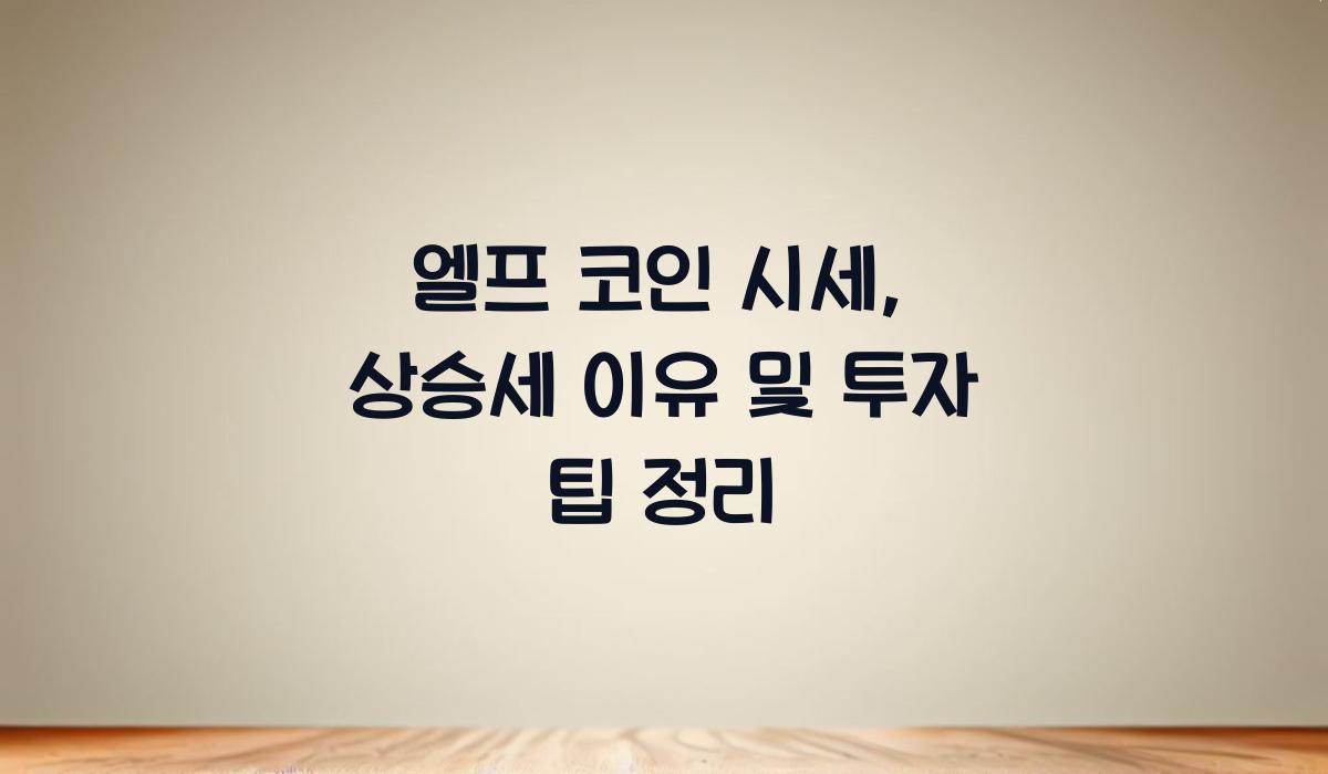 엘프 코인 시세