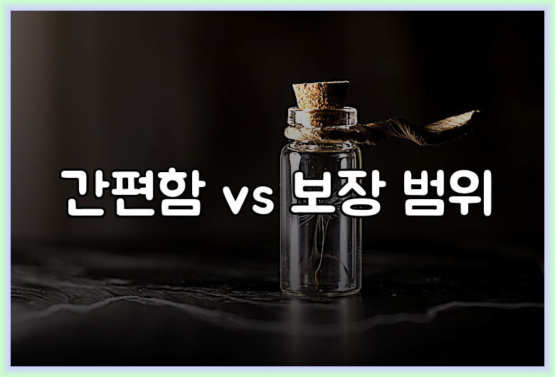 간편함 vs 보장 범위