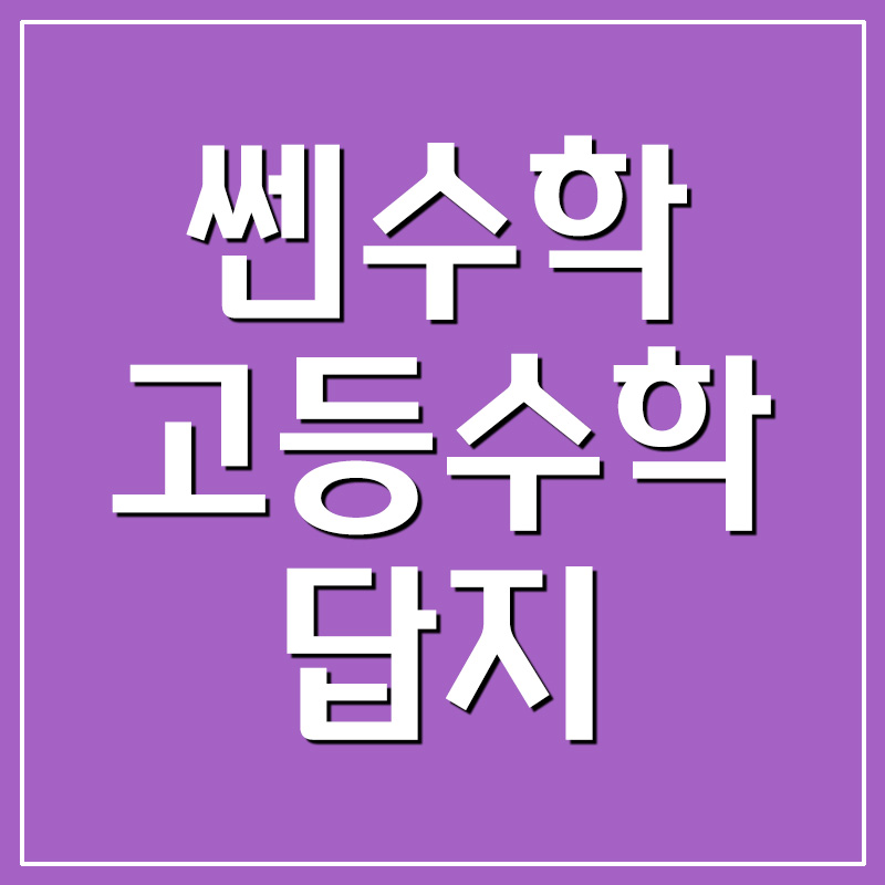  쎈 고등수학(상) 답지 다운로드