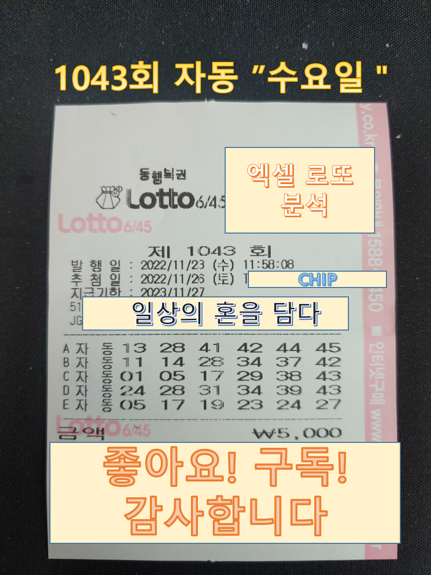  [로또 1043회] 분석용으로 구매 (수요일)