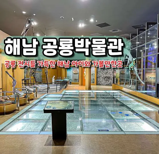 해남공룡박물관