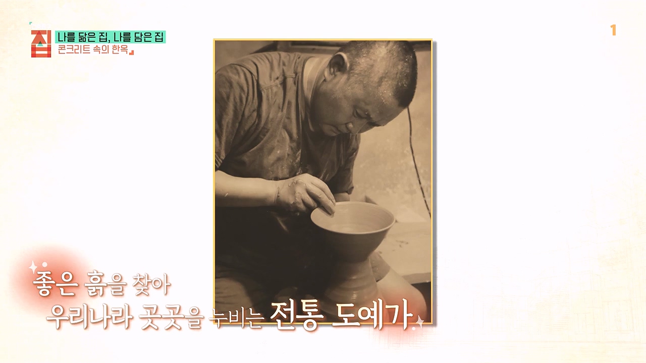 TV - 전 국민의 평생학교 EBS나를 닮은 집, 나를 담은 집.mp4_20240106_165853.744.jpg
