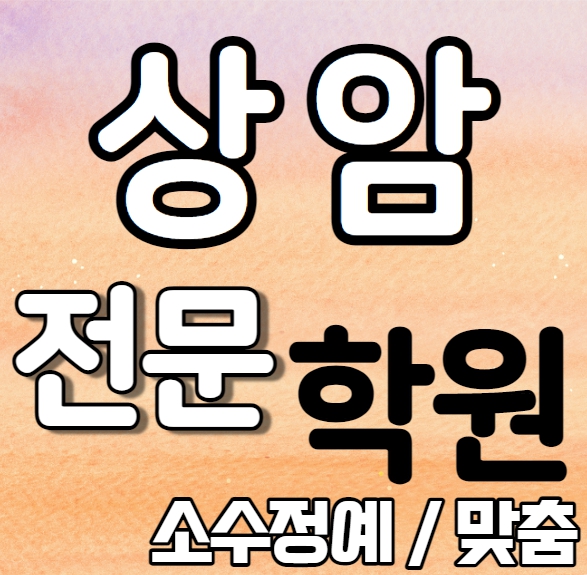  상암 고등학생 영어학원 내신 상지초 상암고 상암동 중등 수학학원 고등 중학생 학교별 내신 일대일 맞춤 과외식 단과 종합