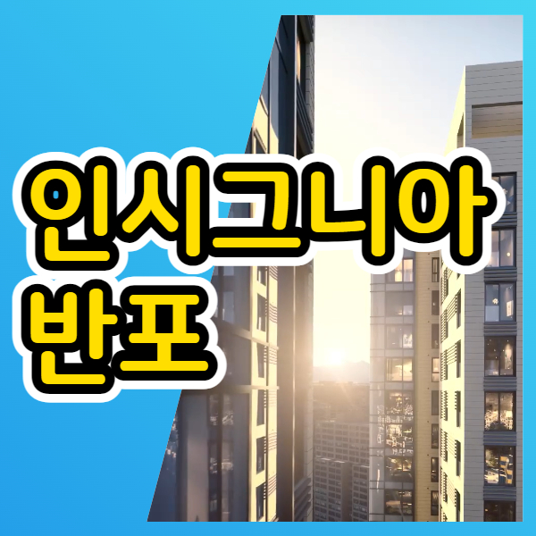  인시그니아 반포 분양가 최신정보