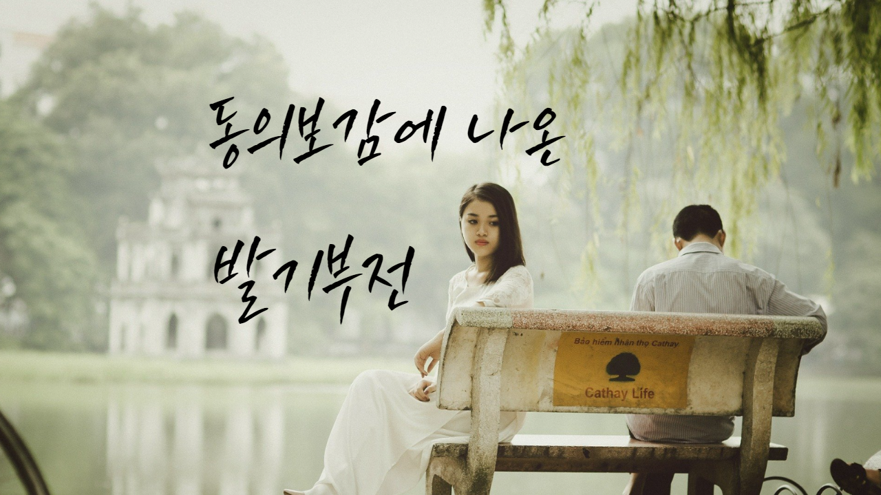  동의보감에 나온 발기부전