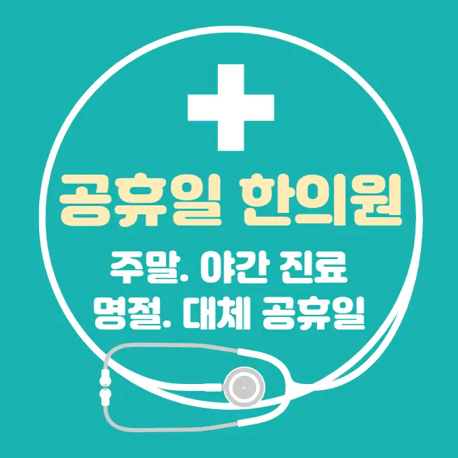 공휴일-병원-24시간-한의원-찾기