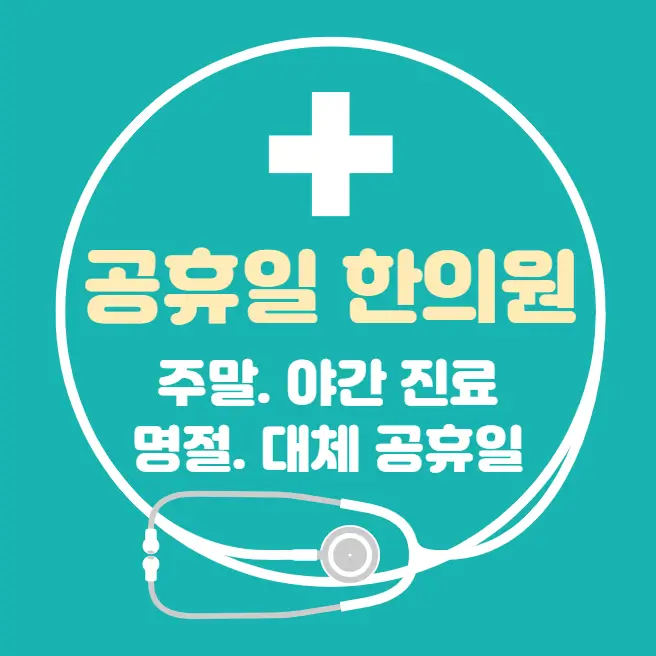  공휴일 24시간 한의원 찾기 | 휴일 대체공휴일 진료 당직병원