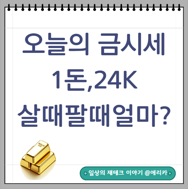  절약라이프오늘의 순금 시세 24k 1돈 살때 팔때 가격 얼마?