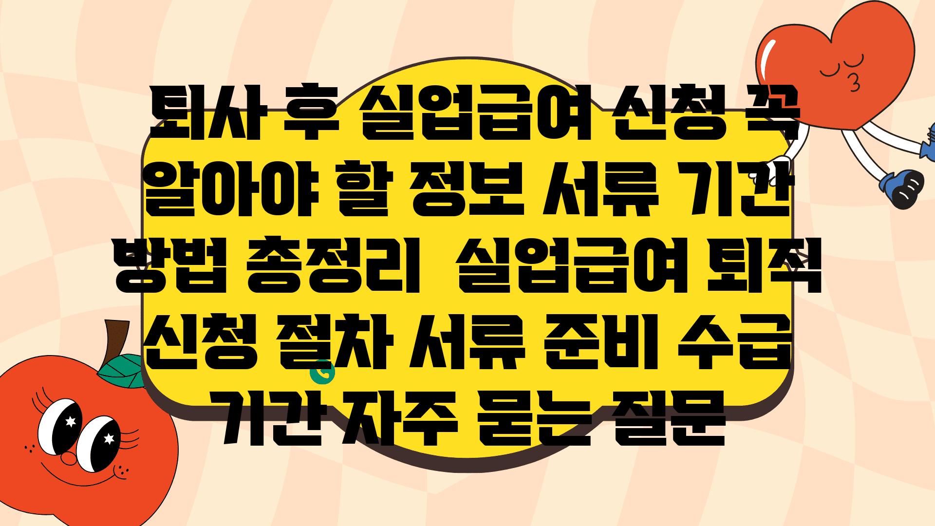  퇴사 후 실업급여 신청 꼭 알아야 할 정보 서류 날짜 방법 총정리  실업급여 퇴직 신청 절차 서류 준비 수급 날짜 자주 묻는 질문