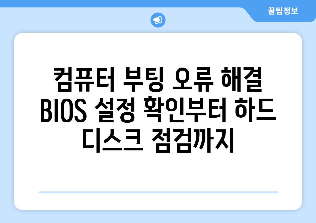 컴퓨터 부팅 오류 해결 BIOS 설정 확인부터 하드 디스크 점검까지