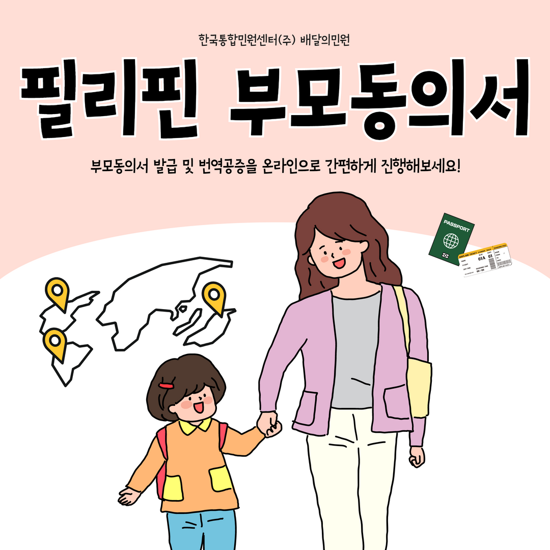  필리핀 부모동의서 온라인으로 간편하게 해결하기!