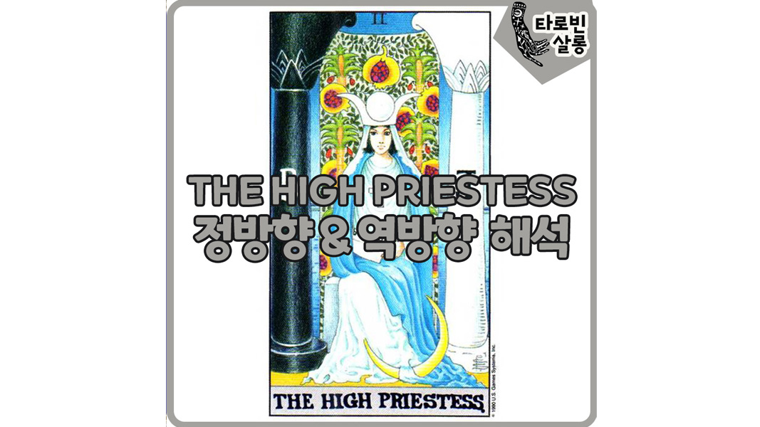  [타로카드 해석] 2. THE HIGH PRIESTESS 고위여사제 카드 정방향 & 역방향