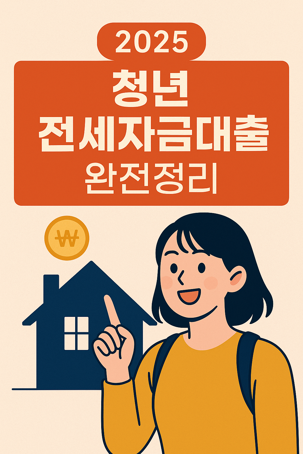 2025 청년 전세자금대출 조건 및 신청방법 완전정리