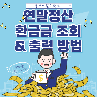  연말정산 환급금 조회, 출력 방법
