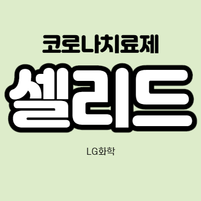  셀리드 - 어떤 기업인가요? 급등이유/기업분석