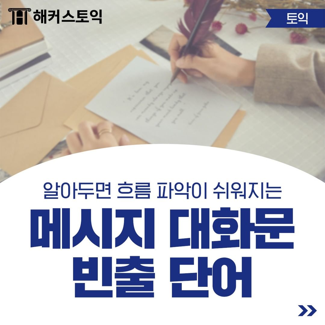  메시지 대화문 빈출 단어