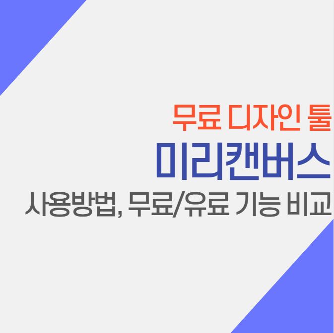 미리캔버스 사용법 무료 유료 회원 기능 차이 무료로 디자인하는 사이트