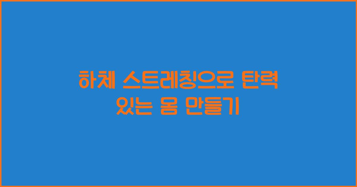 하체 스트레칭