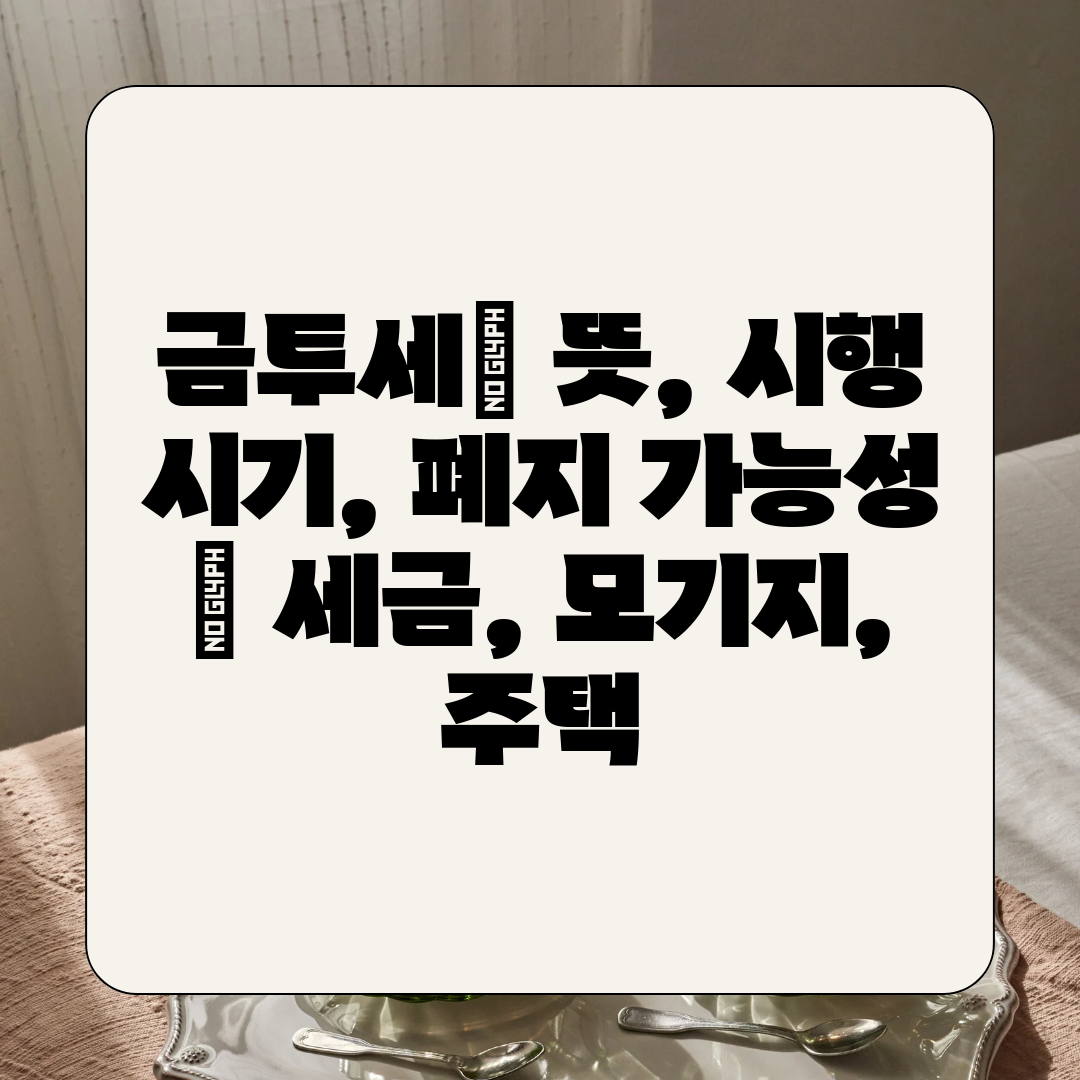 금투세 뜻, 시행 시기, 폐지 가능성  세금, 모기지,