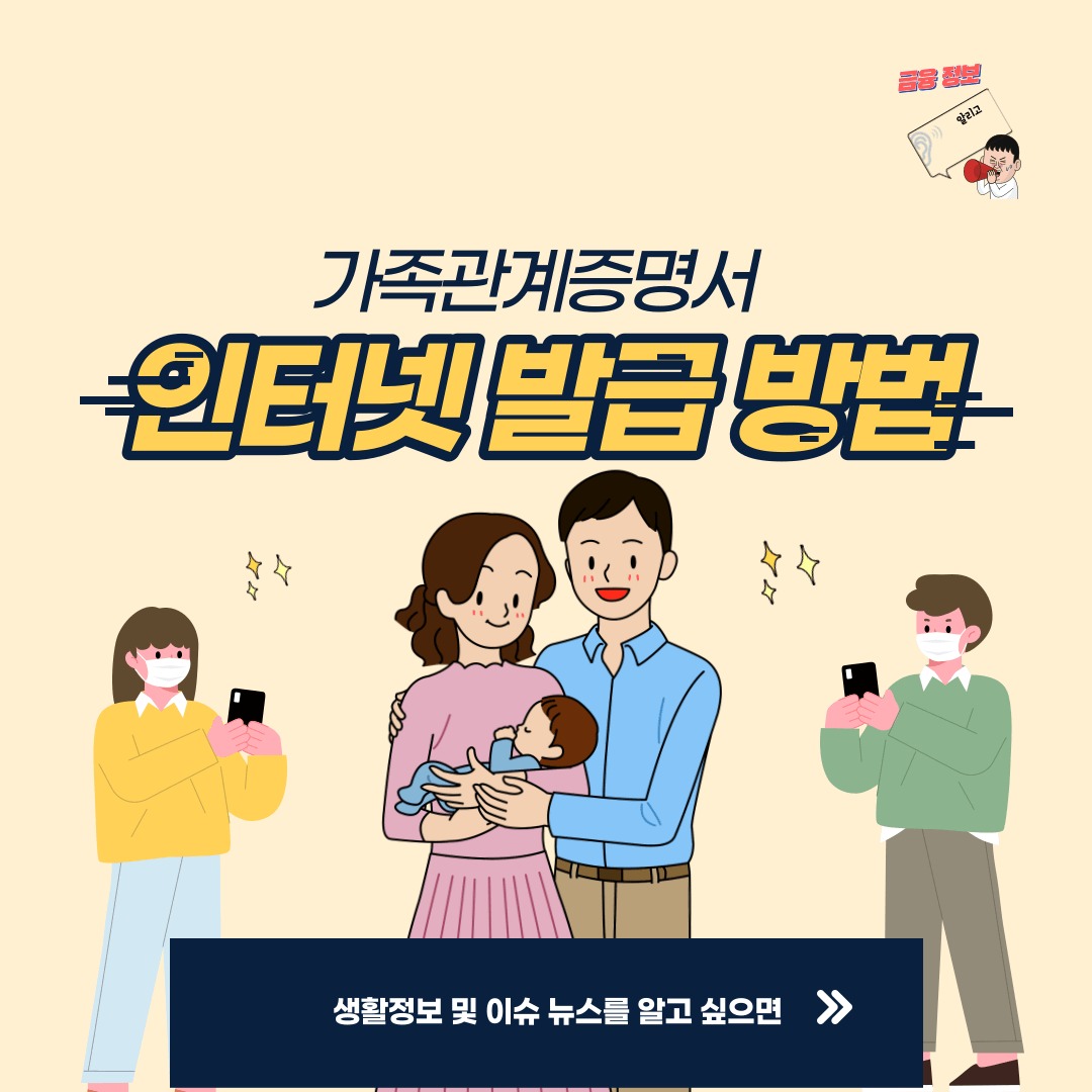 가족관계증명서 인터넷 발급 방법