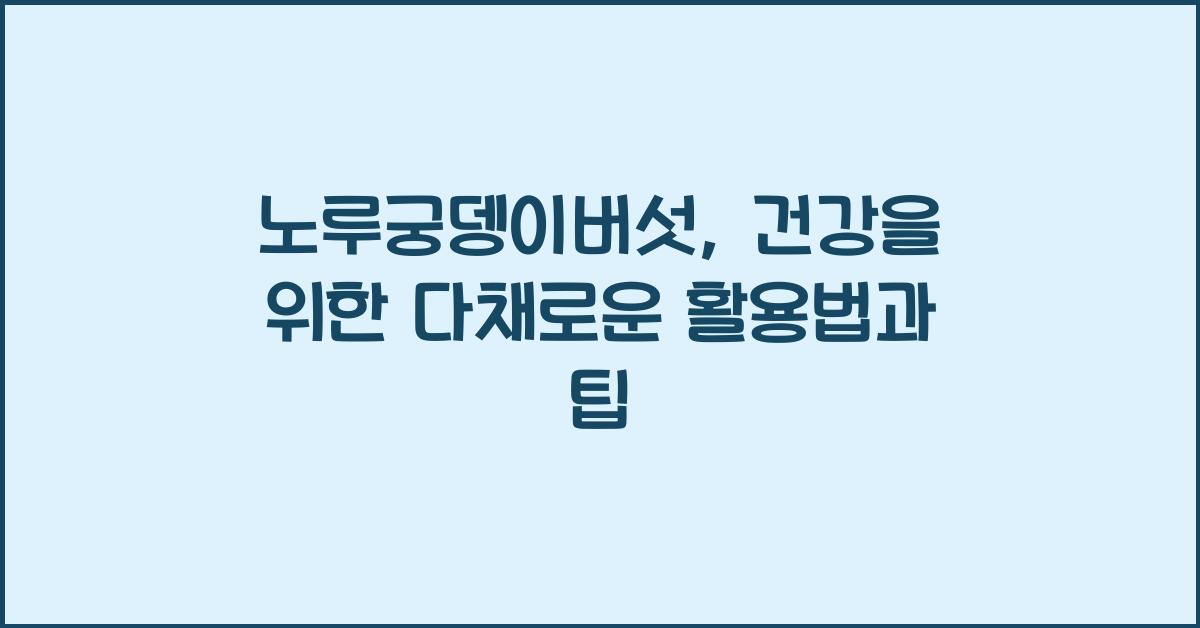 노루궁뎅이버섯: 건강을 위한 다채로운 활용법  