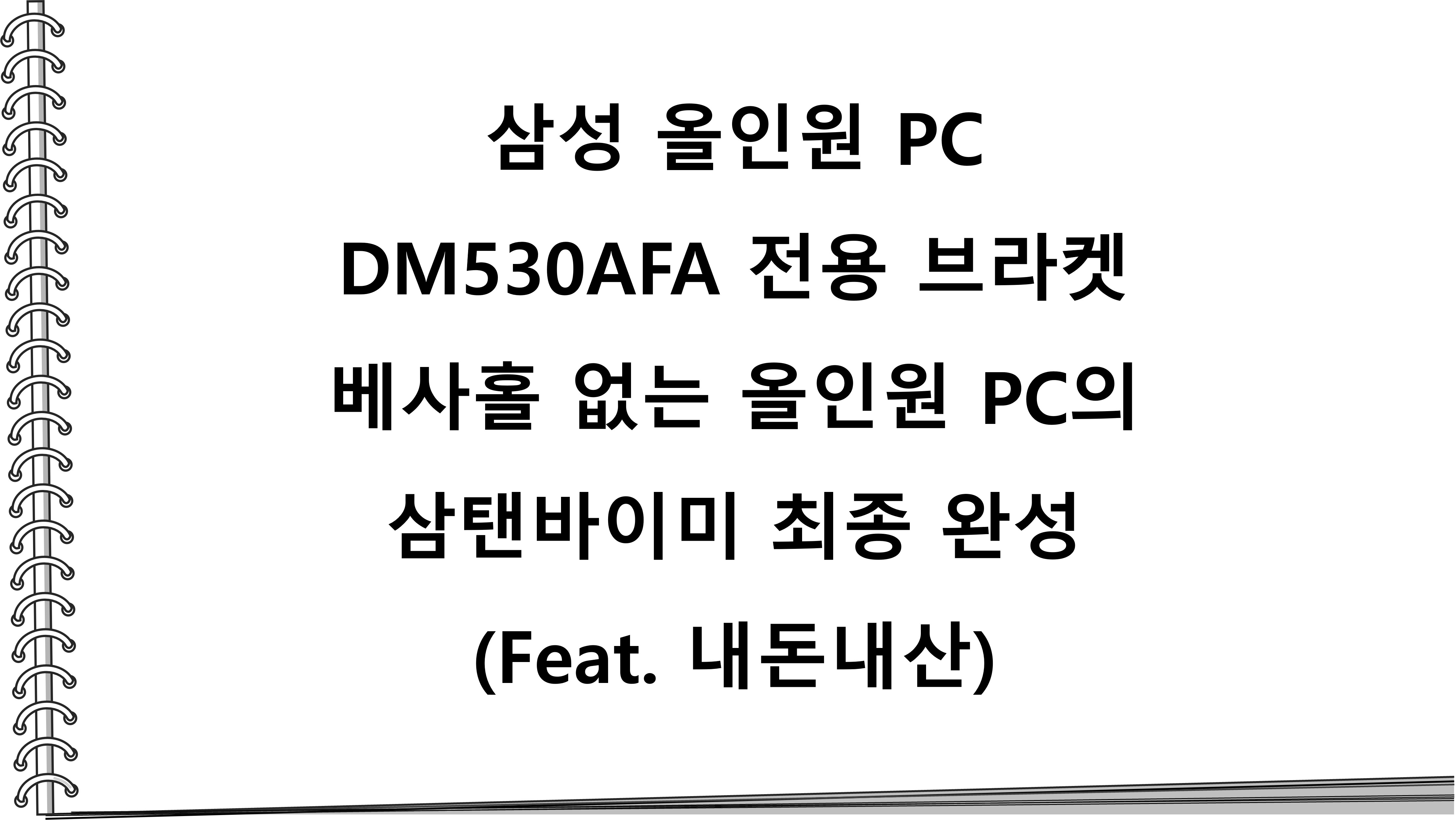  삼성 올인원 PC DM530AFA 전용 브라켓 베사홀 없는 올인원 PC의 삼탠바이미 최종 완성(Feat. 내돈내산)