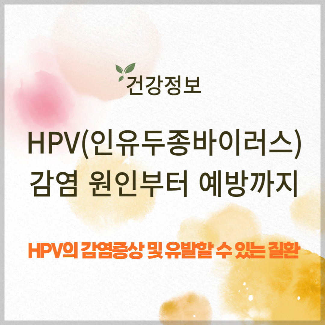 HPV(인유두종바이러스) 감염 원인부터 예방까지, 꼭 알아야 할 모든 것